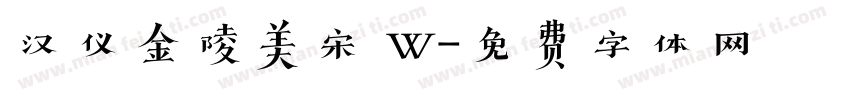 汉仪金陵美宋 W字体转换